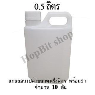 ขวดเปล่าแกลลอนทรงสูงพลาสติกฝาเกลียวคุณภาพสูง(Gallon)ขนาด 0.5 ลิตร จำนวน 10 ขวด