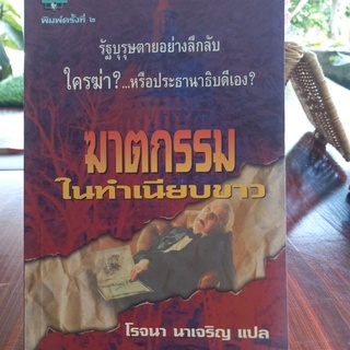 หนังสือแปล ฆาตกรรมในธรรมเนียบขาว พิมพ์ครั้งที่2 แปล โรจนา นาเจริญ