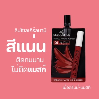 ราคา[กรอกโค้ด EJJENSV ลด 15%] KBC94-1-01 ลิปโซลเกิร์ลนามิ Nami Make Up Pro Seoul Girls Creamy Matte Lip & Cheek 01 Burgundy
