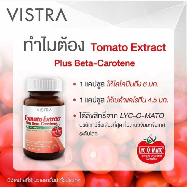 vistra-tomato-extract-plus-beta-carotene-amp-vitamin-e-30-แคปซูล