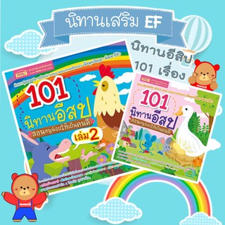 สินค้า นิทานอีสป 101 เรื่อง สอนหนูน้อยให้เป็นคนดี