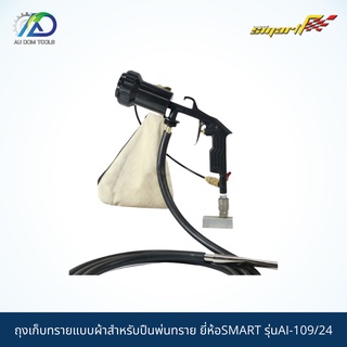 SMART TEC ถุงเก็บทรายแบบผ้าสำหรับปืนพ่นทราย รุ่นAI-109/24 *รับประกันสินค้า 6 เดือน*