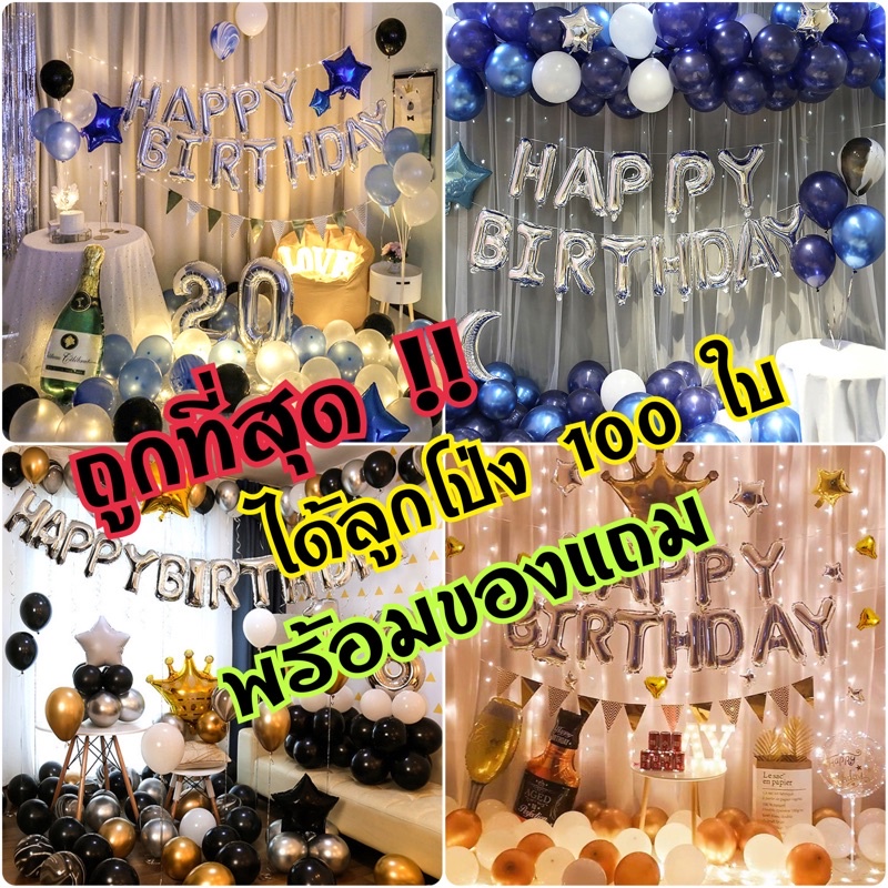 ชุดลูกโป่งวันเกิด-ลูกโป่ง-100-ใบ-ตัวหนังสือ-happy-birthday