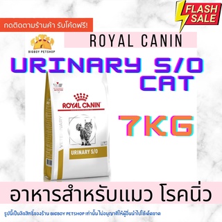 🔥Sale! Royal Canin Cat Urinary S/O 7 kg อาหารแมวโรคนิ่ว สลายนิ่วสตรูไวท์ 7kg ขนาด 7กิโลกรัม