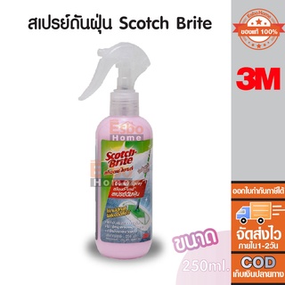 น้ำยาดันฝุ่น 250มล. Scotch-Brite ขวดสเปรย์ สเปรย์ดันฝุ่น