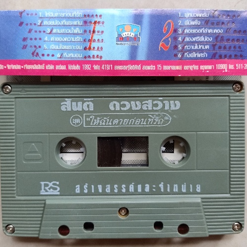 เทปคาสเซ็ตเทปเพลงลูกทุ่งยุค90-สันติ-ดวงสว่าง-สดใส-รุ่งโพธิ์ทอง-cassette-1654210765