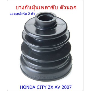 ยางกันฝุ่นเพลาขับ ตัวนอก แถมเหล็กรัด HONDA CITY ZX AV ปี2007