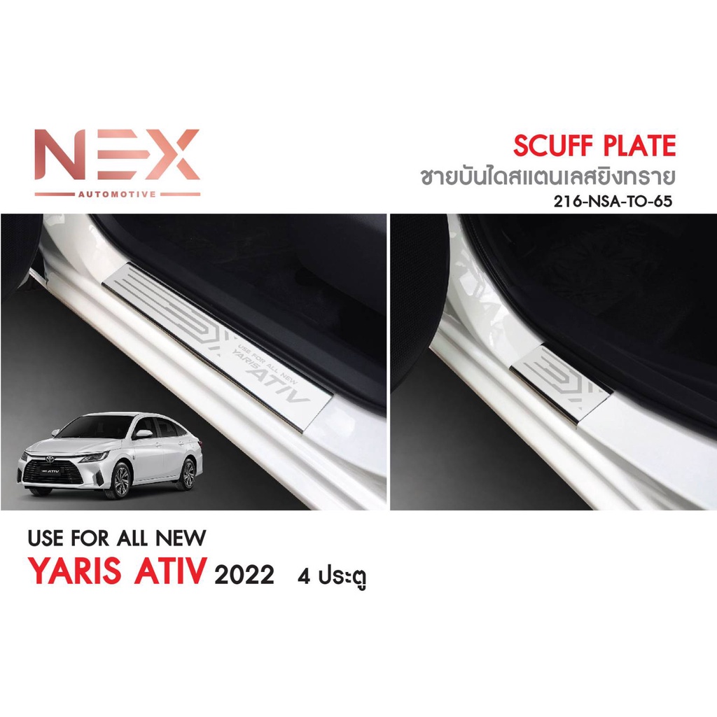 ชายบันไดรถยนต์-yaris-ativ-2022-ปัจจุบัน-รุ่นล่าสุดออกรถปีปัจจุบันใส่ได้-โตโยต้า-ยาริส-เอทีฟ-scuff-plate