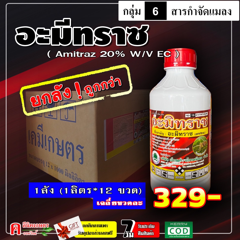 ขายยกลัง-อามิทราซ-amitraz-12-ลิตร-อะมีทราซ-อะมิทราซ-อามีทราซ-สารป้องกันกำจัดแมลง-ไร-ไรแดง-ไรขาว-ไรสนิม