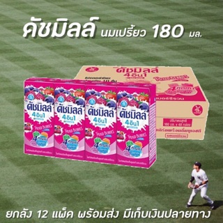 🔥🔥ยกลัง ดัชมิลล์ นมเปรี้ยว รสเบอร์รี่รวม 180 มล. (48 กล่อง/ลัง)