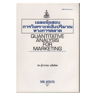 หนังสือเรียน ม ราม MK402 ( H ) MKT4202 ( H ) 48339 เฉลยข้อสอบการวิเคราะห์เชิงปริมาณทางการตลาด ตำราราม หนังสือรามคำแหง