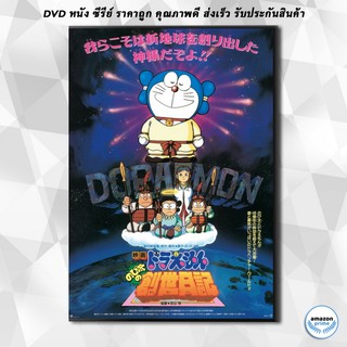 ดีวีดี Doraemon The Movie 16 โดเรมอน เดอะมูฟวี่ บันทึกการสร้างโลก (ตำนานการสร้างโลก) (1995) DVD 1 แผ่น