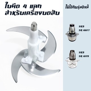 ภาพหน้าปกสินค้าใบมีดเครื่องบด อะไหล่สำหรับเครื่องบด-สับเอนกประสงค์ SK-6617/SK-6619-ใบมีด ที่เกี่ยวข้อง