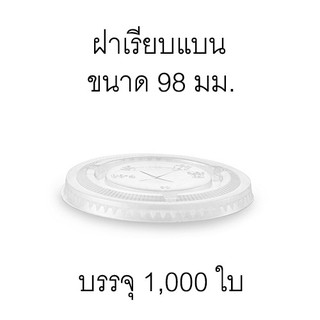 [F98-1000]ฝาแก้วพลาสติกใส แบบเรียบ เนื้อ PET ปากกว้าง 98 มม. ลังละ 1000 ชิ้น มีตัวเลือกลักษณะการเจาะฝา