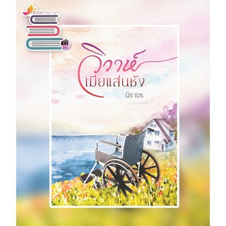 วิวาห์เมียแสนชัง / นิราอร / หนังสือใหม่ KA2