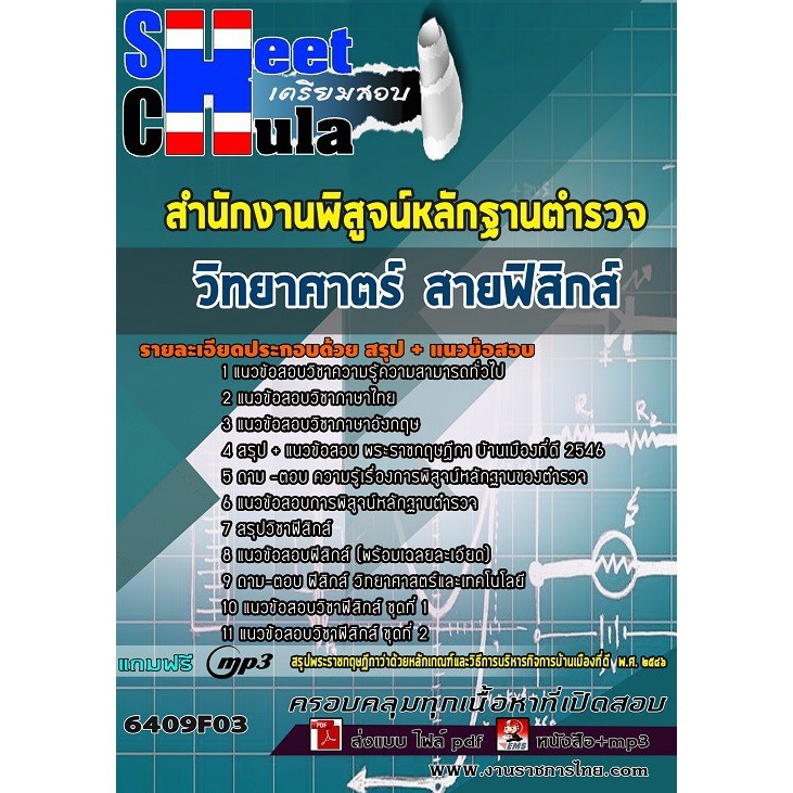 แนวข้อสอบ-วิทยาศาตร์-สายฟิสิกส์-สำนักงานพิสูจน์หลักฐานตำรวจ-สำนักงานพิสูจน์หลักฐานตำรวจ