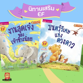 นิทานภาพสองภาษา ไทย-อังกฤษ ส่งเสริมพัฒนาทักษะสมอง EF MIS