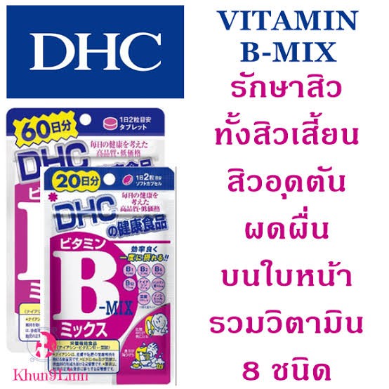 dhc-vitamin-b-mix-วิตามิน-บี-รวม-8-ชนิด-สำหรับ-60-วัน-ผิดขาว-ผิวใส-ไร้สิว-ผิวเด้ง