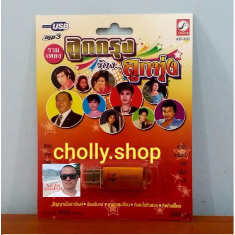 cholly-shop-mp3-usb-เพลง-ktf-3572-ลูกกรุง-ร้อง-ลูกทุ่ง-100-เพลง-ค่ายเพลง-กรุงไทยออดิโอ-เพลงusb-ราคาถูกที่สุด