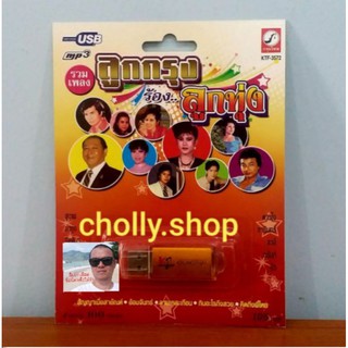 cholly.shop MP3 USB เพลง KTF-3572 ลูกกรุง ร้อง ลูกทุ่ง ( 100 เพลง ) ค่ายเพลง กรุงไทยออดิโอ เพลงUSB ราคาถูกที่สุด