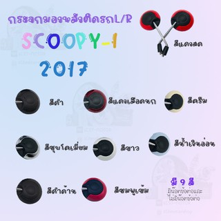 กระจกมองหลังติดรถSCOOPY-I (2017 ) ขาชุบ ไม่มีน๊อตข้อต่อ !!สินค้าคุณภาพเกรดAAA!! ผลิตจากโรงงานงานชั้นนำในไทย