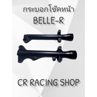 กระบอกโช็คหน้า​ กระบอกโช๊ค​ กระบอก​ BELLE-R​