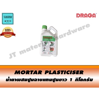 DRAGA น้ำยาผสมปูนฉาบแทนปูนขาว ขนาด 1 กิโลกรัม