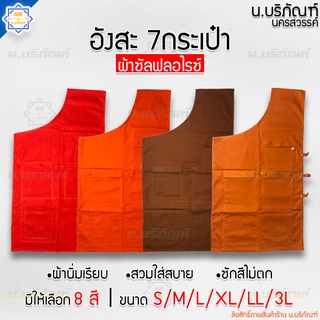 สินค้า อังสะ 7 กระเป๋า ผ้าซัลฟลอไรซ์ ( อังษะ อังสะพระ อังสะ7กระเป๋า ) น.บริภัณฑ์