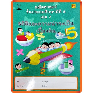 คณิตศาสตร์ ป.5 เล่ม 7 สถิติและความน่าจะเป็นเบื้องต้น(ไม่มีเฉลย)/9786163280275 #บรรณกิจ