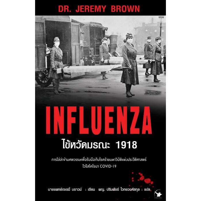 ไข้หวัดมรณะ1918-influenza