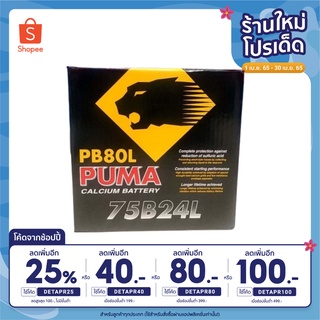 PUMA 75B24L-SMF CCA สูงพิเศษ! 12V. 58Ah รถเก๋ง แอคคอร์ด,ซีวิค,วีออส,อัลติส,ยาริส,มาสด้า2,สวิฟท์,นีโอ,ทีด้า, etc.