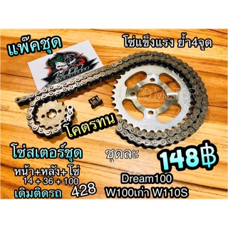 สินค้า โซ่สเตอร์แพ๊คชุด Dream 100 W100 เก่า W110S ได้ทั้งชุด ก.ดำ ก.ส้ม ก.เขียว