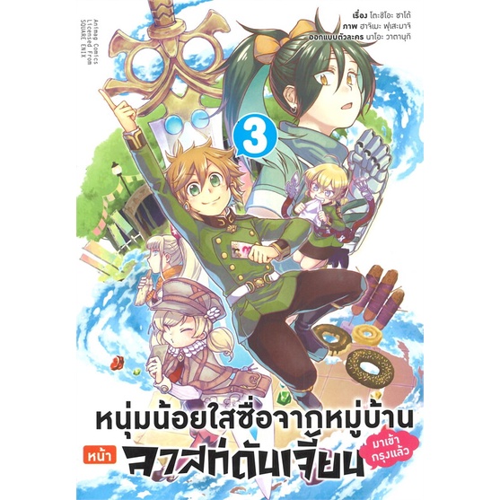 หนังสือ-หนุ่มน้อยใสซื่อจากหมู่บ้านหน้าลาสท์ดันเจี้ยนมาเข้ากรุงแล้ว-เล่ม-3