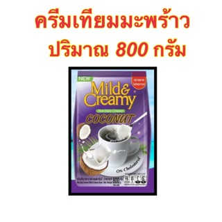 สินค้า 🌴Mild&Creamy Coconut Coffee Creamer ครีมเทียมมะพร้าว ตรา มายด์ แอนด์ ครีมมี่ 800 กรัม