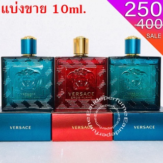 แบ่งขาย 10ml. Versace Eros Flame edp for women 10มิล Versace Eros edt  for men 10มิล Versace Eros EDP for men 10ml.