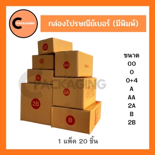 ภาพหน้าปกสินค้ากล่องพัสดุ กล่องไปรษณีย์มีพิมพ์จ่าหน้าเบอร์ 00 / 0 / 0+4 / A / AA / 2A / B / 2B ส่ง KERRY, J&T ห่อบับเบิ้ล ซึ่งคุณอาจชอบสินค้านี้