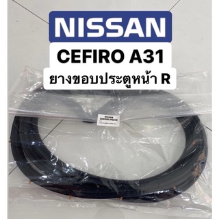 ยางขอบประตู cefiro a31 1990-1994 สินค้าใหม่ ตรงรุ่น