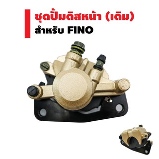 ชุดปั้มดิสหน้าล่าง (เดิม) FINO