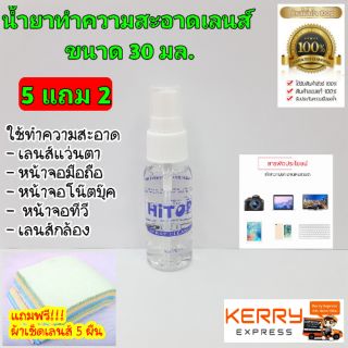 (ซื้อ 5 ขวด แถม 2 ขวด) น้ำยาทำความสะอาดเลนส์ น้ำยาเช็ดแว่น (ขนาด 30 ml.)