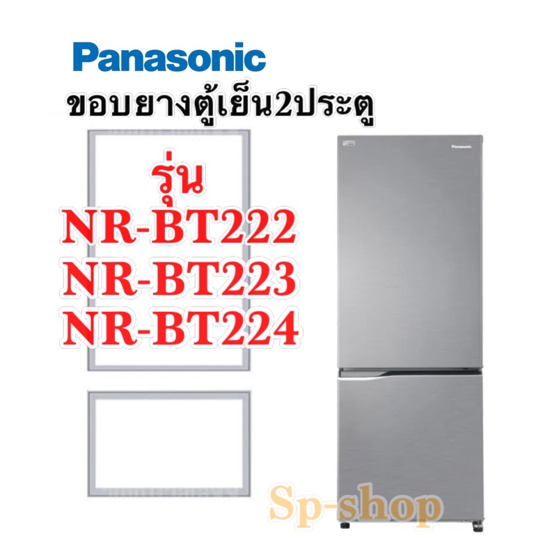 ราคาและรีวิวขอบยางตู้เย็น2ประตู panasonic NR-BT222,NR-BT223,NR-BT224