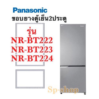 ราคาขอบยางตู้เย็น2ประตู panasonic NR-BT222,NR-BT223,NR-BT224