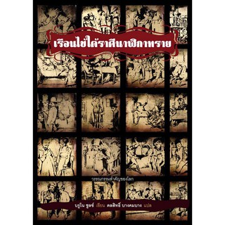 หนังสือเรือนไข้ใต้ราศีนาฬิกาทราย