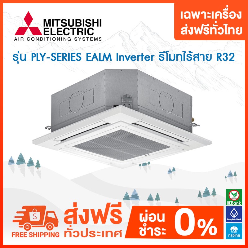 ส่งฟรี-แอร์แบบฝังใต้ฝ้ากระจายลม-4-ทิศทาง-mitsubishi-รุ่น-ply-series-ealm-inverter-รีโมทไร้สาย-r32