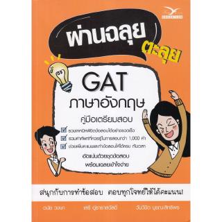 Chulabook(ศูนย์หนังสือจุฬาฯ) |C112 หนังสือ 9786164030411ผ่านฉลุย ตะลุย GAT ภาษาอังกฤษ (คู่มือเตรียมสอบ)