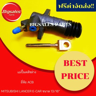 แม่ปั้มคลัชล่าง MITSUBISHI LANCER E-CAR ขนาด 13/16" ยี่ห้อ ACB