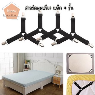 สินค้า สายรัดที่นอน (1ชุดมี 4ชิ้น) สายรัดผ้าปูที่นอน สายรัดมุมเตียงนอน ยางรัดมุมเตียงนอนให้ตึง สายรัดผ้าปูเตียง ที่ดึงเตียง