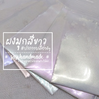 🌝 พร้อมส่งจากไทย ϟ สีผสมเรซิ่น แบบผง ผงมุก สีผสมเทียน 🌼 ʕ •ᴥ• ʔ 🌼 สีมุกขาวรุ้งสีต่างๆ
