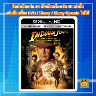 หนัง 4K UHD ใหม่ Indiana Jones and the Kingdom of the Crystal Skull (2008) - แผ่นหนัง 4K UHD