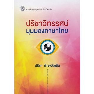 Chulabook(ศูนย์หนังสือจุฬาฯ) |ปรีชาวิทรรศน์ มุมมองภาษาไทย