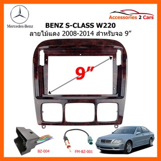 หน้ากากวิทยุรถยนต์ BENZ S-CLASS W220 ลายไม้แดง จอ 9 นิ้ว 2008-2014 รหัสสินค้า BE-026NW